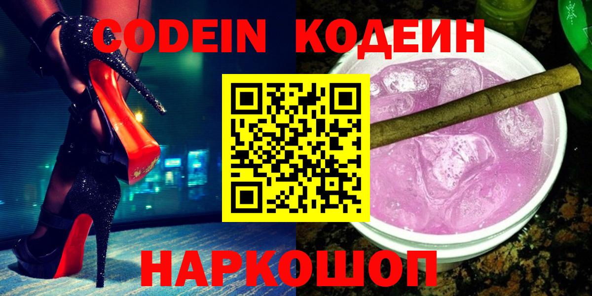 Кодеиновый сироп Lean Purple Drank  Вход с VPN  Красногорск 