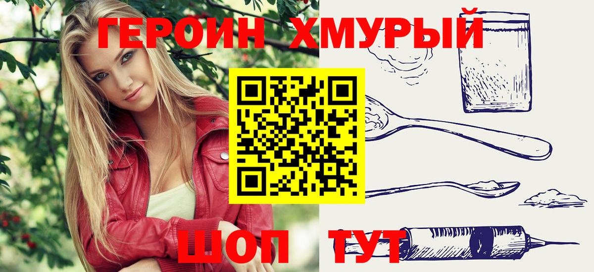 ГЕРОИН хмурый Красногорск